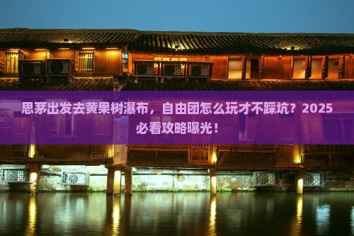 思茅到贵州黄果树瀑布自由团