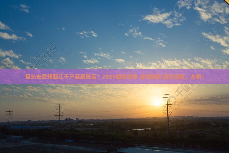 包头去贵州西江千户苗寨景点