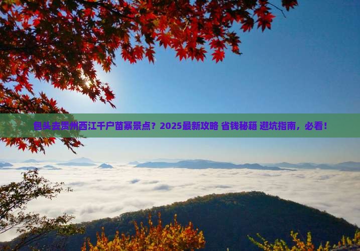 包头去贵州西江千户苗寨景点