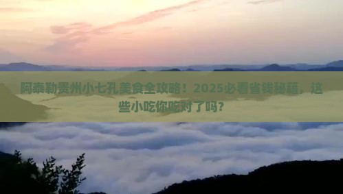 阿泰勒到贵州小七孔旅游小吃