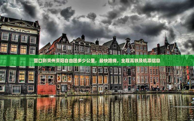 营口到贵州贵阳自由团