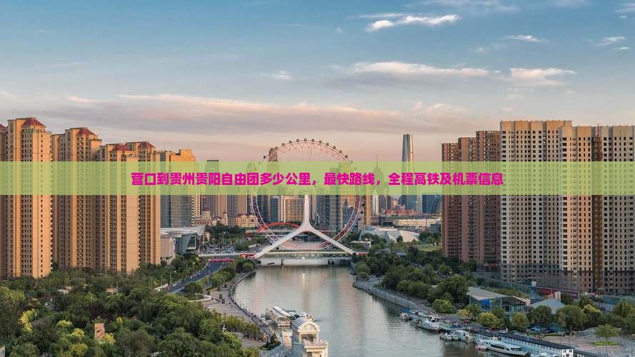 营口到贵州贵阳自由团