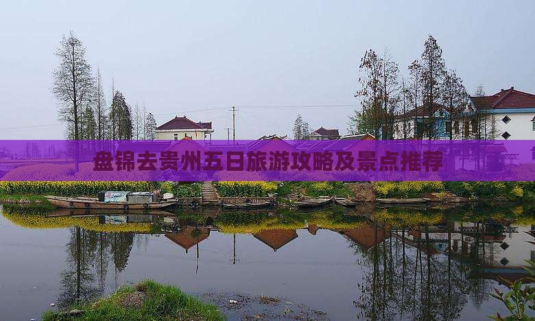 盘锦去贵州五日游