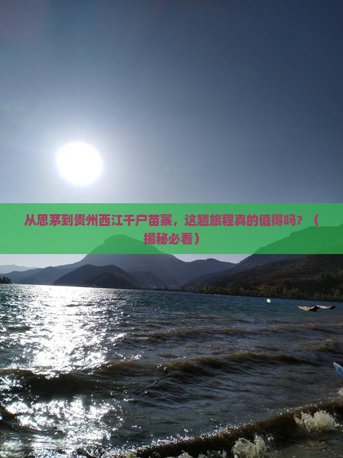 思茅到贵州西江千户苗寨攻略