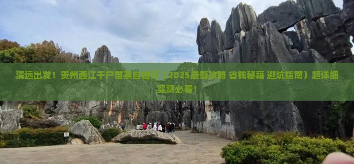 清远去贵州西江千户苗寨自由行