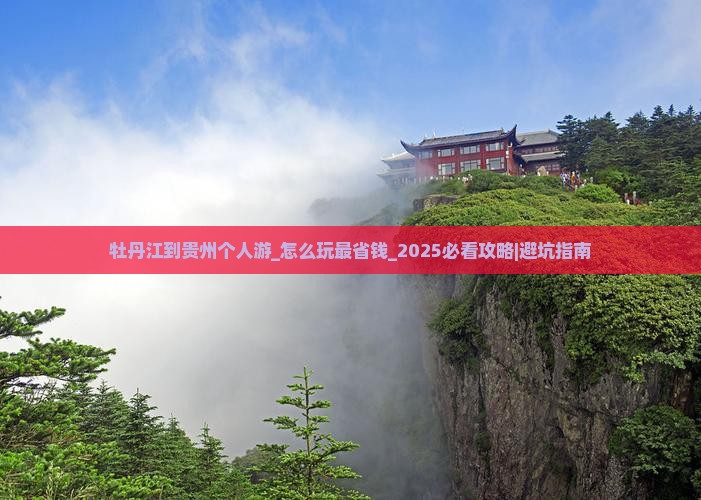 牡丹江到贵州个人游