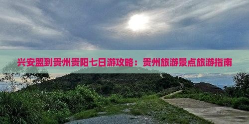 兴安盟到贵州贵阳七日游