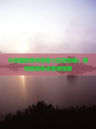 兴安盟到贵州贵阳七日游