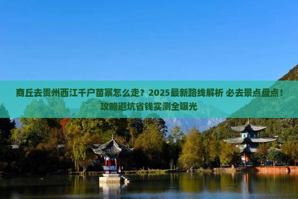 商丘去贵州西江千户苗寨必去地