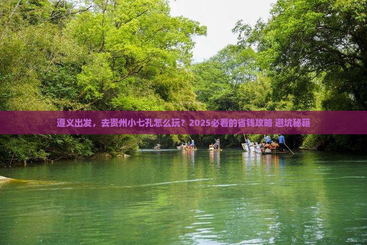 遵义到贵州小七孔攻略