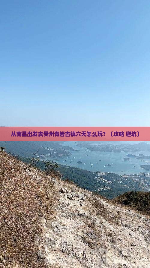 南昌去贵州青岩古镇六日游