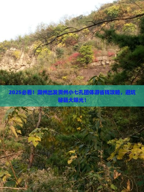 滁州到贵州小七孔团体旅游
