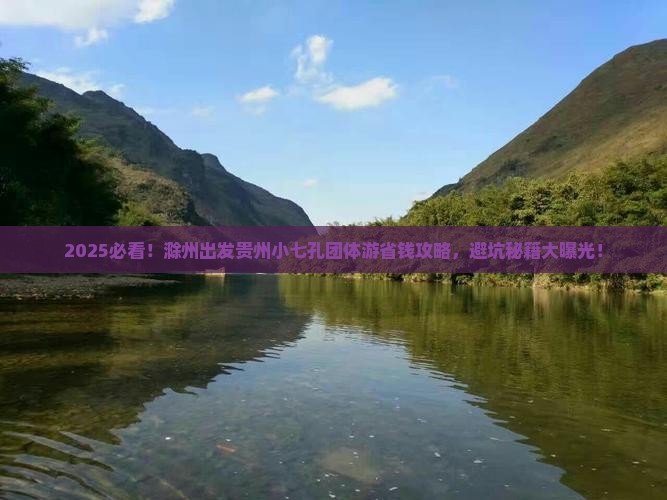 滁州到贵州小七孔团体旅游