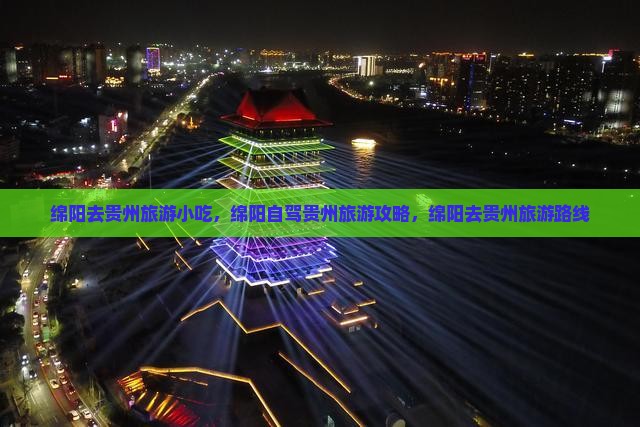 绵阳去贵州旅游小吃