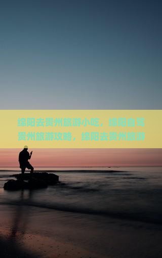 绵阳去贵州旅游小吃