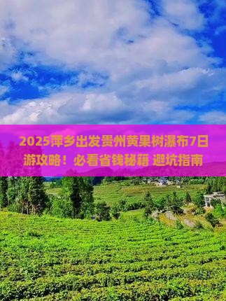 萍乡去贵州黄果树瀑布大型旅游团