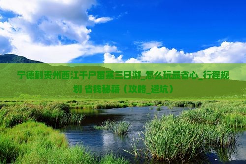 宁德到贵州西江千户苗寨三日游
