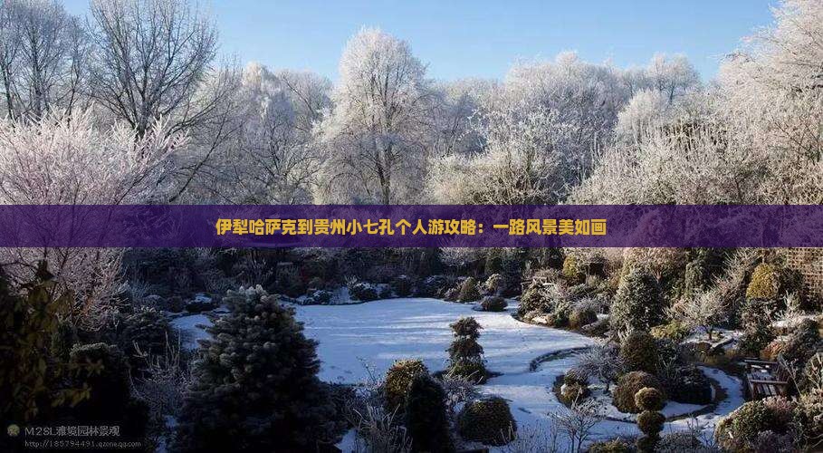 伊犁哈萨克到贵州小七孔个人游