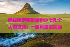 伊犁哈萨克到贵州小七孔个人游