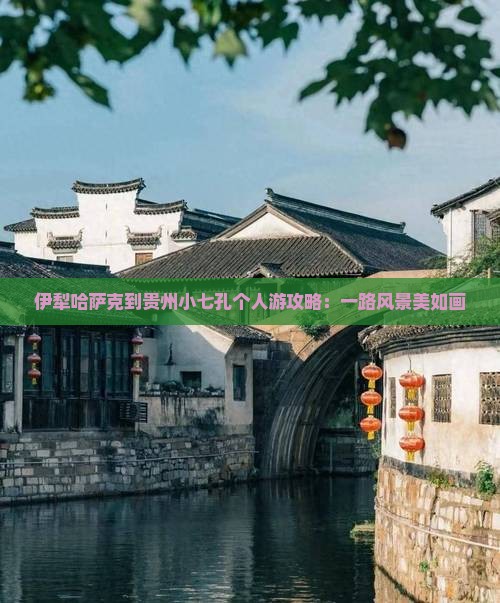 伊犁哈萨克到贵州小七孔个人游