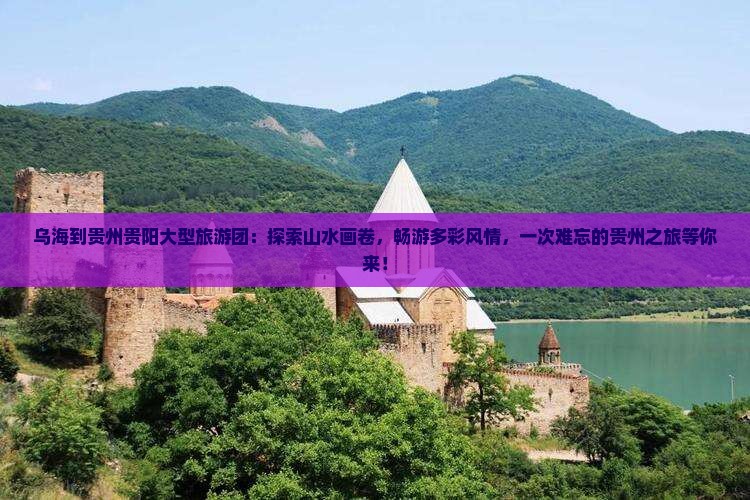 乌海到贵州贵阳大型旅游团
