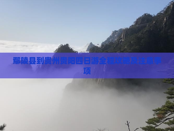 鄢陵县到贵州贵阳四日游