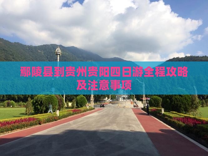 鄢陵县到贵州贵阳四日游