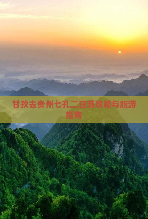 甘孜去贵州小七孔二日游