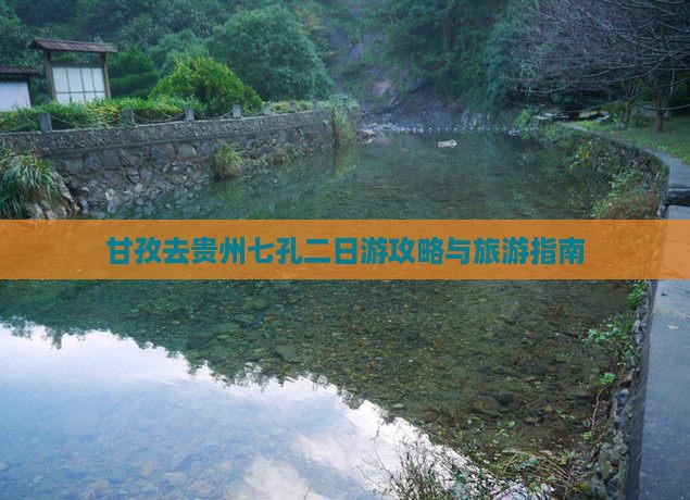 甘孜去贵州小七孔二日游