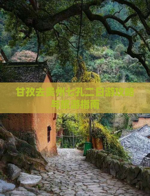 甘孜去贵州小七孔二日游