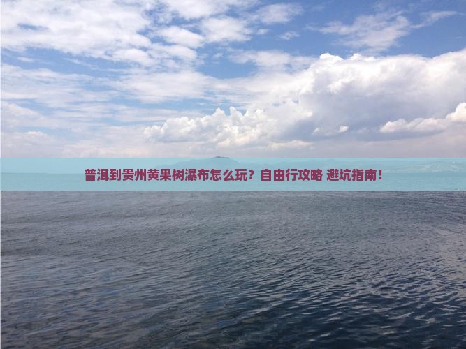 普洱到贵州黄果树瀑布个人游