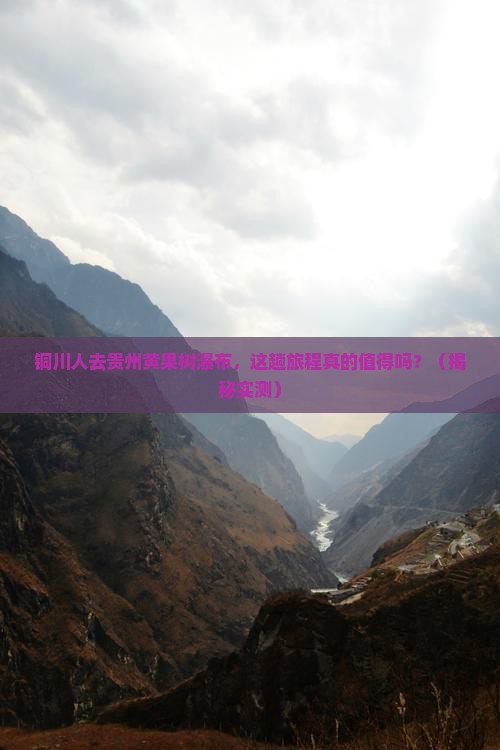 铜川去贵州黄果树瀑布旅游
