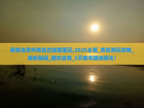 襄樊去贵州青岩古镇哪里玩
