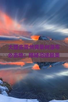 大理去贵州黄果树瀑布必去地