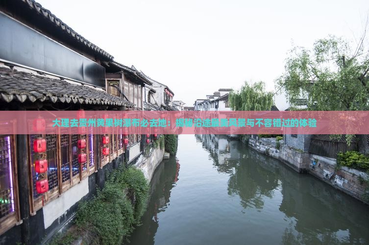 大理去贵州黄果树瀑布必去地