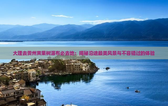 大理去贵州黄果树瀑布必去地