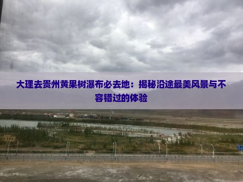 大理去贵州黄果树瀑布必去地