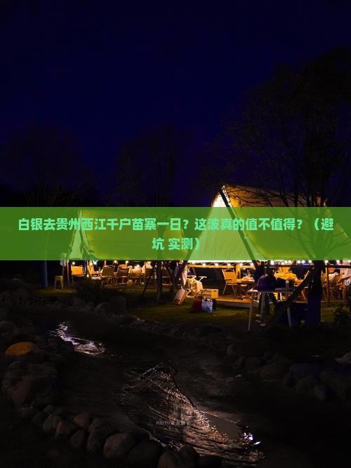 白银去贵州西江千户苗寨一日
