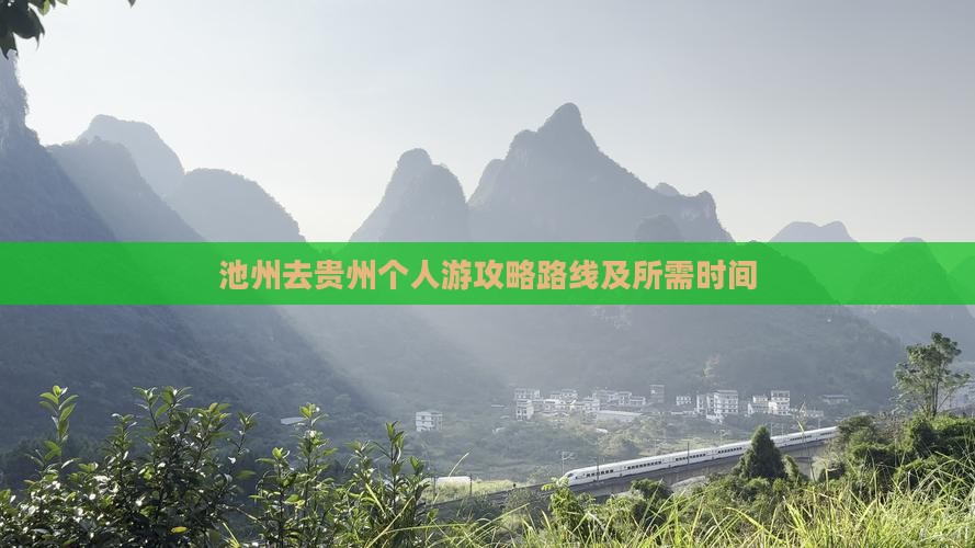 池州去贵州个人游
