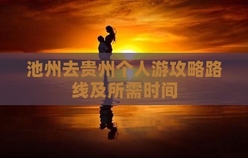 池州去贵州个人游