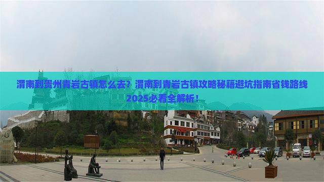 渭南到贵州青岩古镇景点