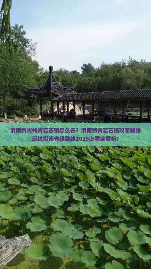 渭南到贵州青岩古镇景点