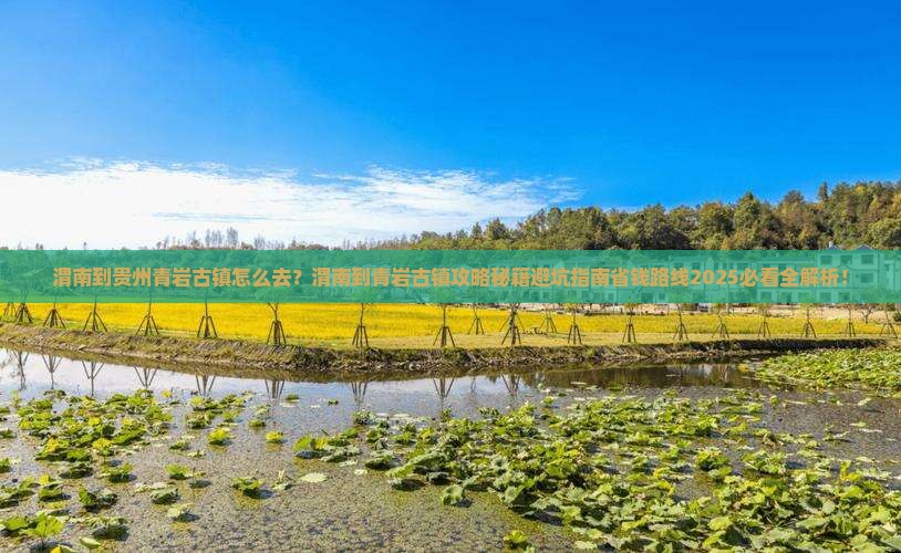 渭南到贵州青岩古镇景点