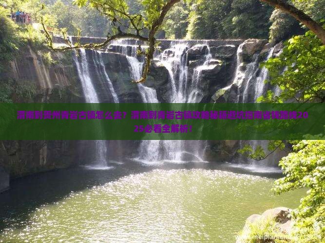 渭南到贵州青岩古镇景点