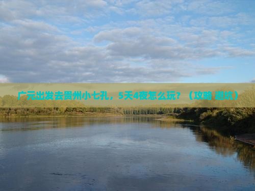 广元去贵州小七孔攻略