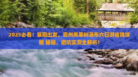 襄阳去贵州黄果树瀑布六日游