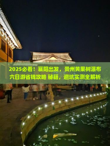 襄阳去贵州黄果树瀑布六日游