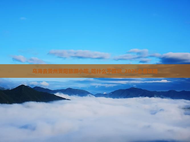 乌海去贵州贵阳旅游小吃