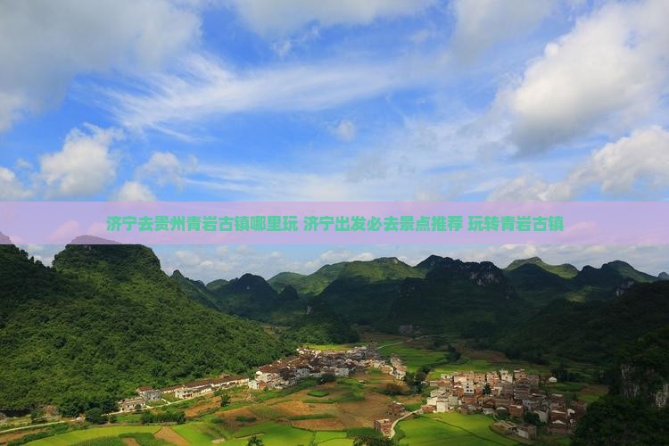 济宁去贵州青岩古镇哪里玩