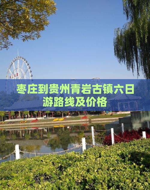枣庄到贵州青岩古镇六日游